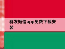 群发短信app免费下载安装