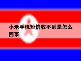 小米手机短信收不到是怎么回事