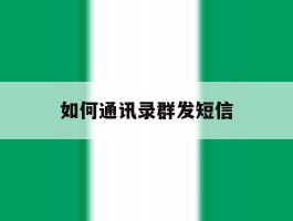 如何通讯录群发短信