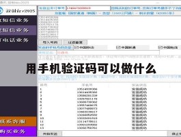 用手机验证码可以做什么