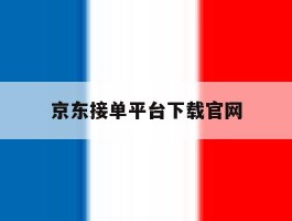 京东接单平台下载官网
