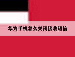 华为手机怎么关闭接收短信