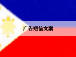 广告短信文案