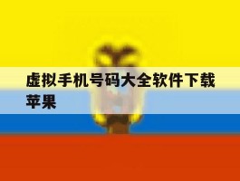 虚拟手机号码大全软件下载苹果