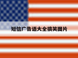 短信广告语大全搞笑图片