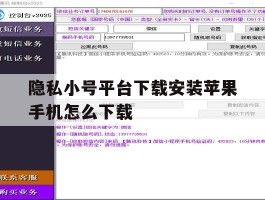 隐私小号平台下载安装苹果手机怎么下载