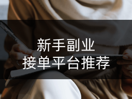 网上安装工接单平台哪个最多