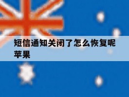 短信通知关闭了怎么恢复呢苹果