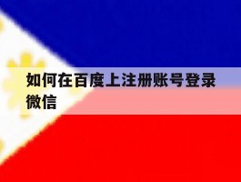 如何在百度上注册账号登录微信