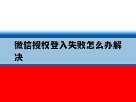 微信授权登入失败怎么办解决