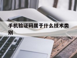 手机验证码属于什么技术类别
