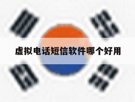 虚拟电话短信软件哪个好用
