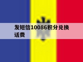 发短信10086积分兑换话费