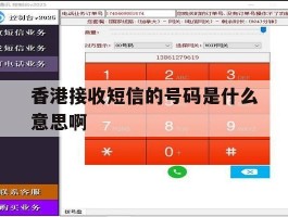 香港接收短信的号码是什么意思啊