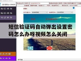 短信验证码自动弹出设置密码怎么办呀视频怎么关闭的简单介绍