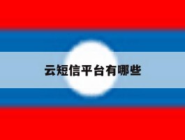 云短信平台有哪些