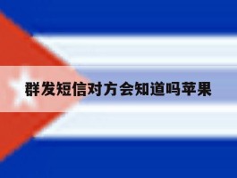 群发短信对方会知道吗苹果