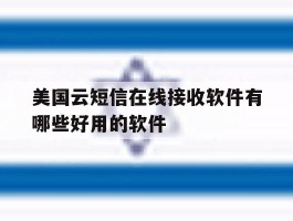美国云短信在线接收软件有哪些好用的软件