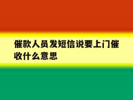 催款人员发短信说要上门催收什么意思