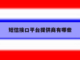 短信接口平台提供商有哪些