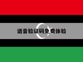 语音验证码免费体验