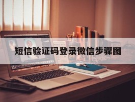 短信验证码登录微信步骤图