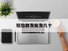 短信群发能发几个