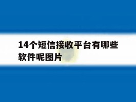 14个短信接收平台有哪些软件呢图片