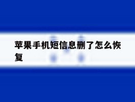 苹果手机短信息删了怎么恢复