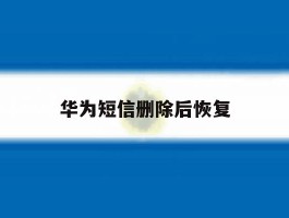 华为短信删除后恢复