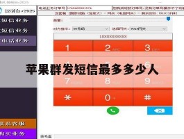 苹果群发短信最多多少人