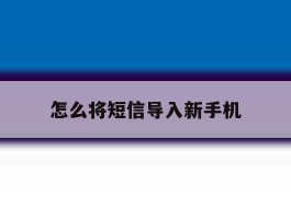 怎么将短信导入新手机