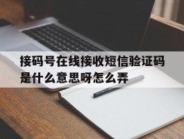 接码号在线接收短信验证码是什么意思呀怎么弄的简单介绍