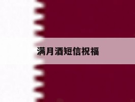 满月酒短信祝福