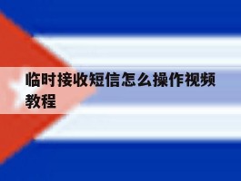 临时接收短信怎么操作视频教程