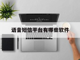 语音短信平台有哪些软件