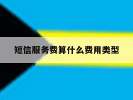 短信服务费算什么费用类型