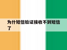 为什短信验证接收不到短信了