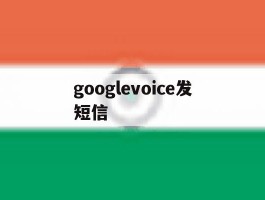 googlevoice发短信