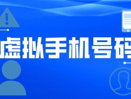 虚拟手机号敢买吗