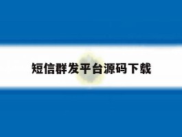 短信群发平台源码下载