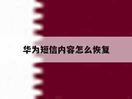华为短信内容怎么恢复
