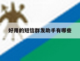 好用的短信群发助手有哪些