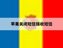 苹果关闭短信接收短信