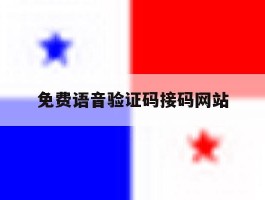 免费语音验证码接码网站
