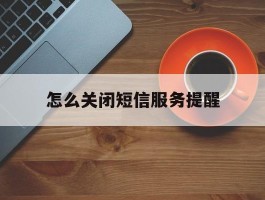 怎么关闭短信服务提醒