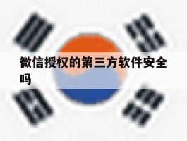 微信授权的第三方软件安全吗