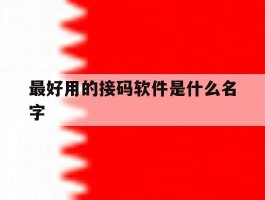 最好用的接码软件是什么名字