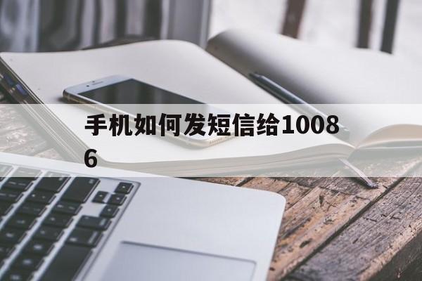 手机如何发短信给10086 手机如何发短信给10086