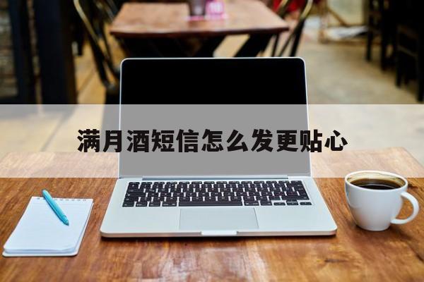满月酒短信怎么发更贴心 满月酒短信怎么发更贴心